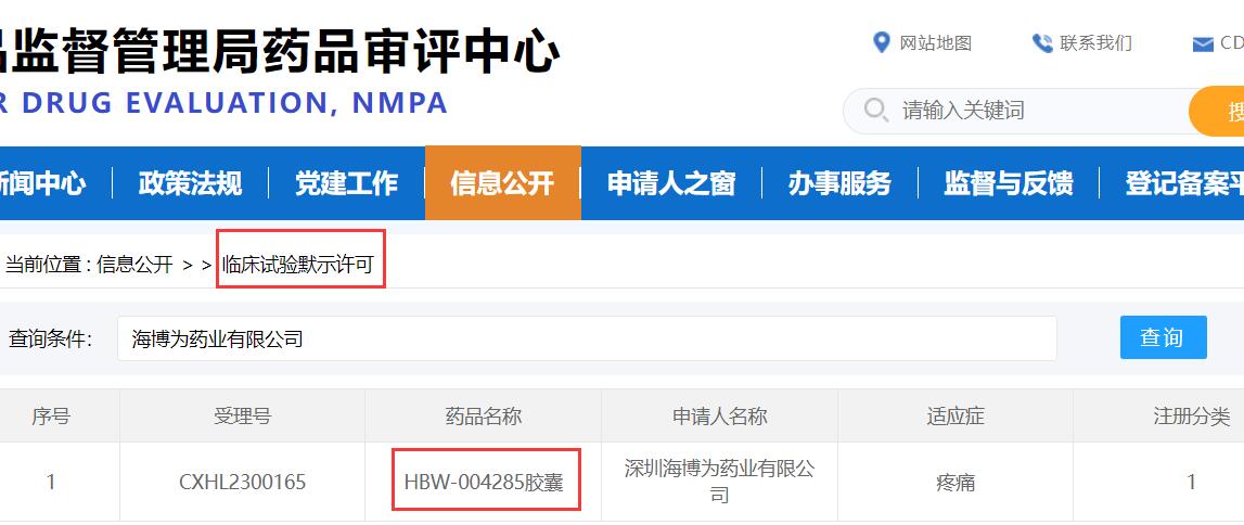 临床批件再+1！海博为药业1类新药HBW-004285获得临床试验默示许可，开启疼痛治疗新征程！