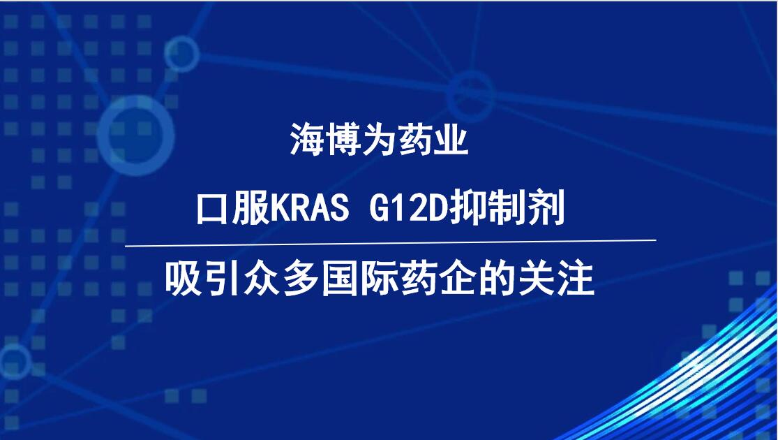 海博为药业高活性、高选择性、高组织靶向性、口服KRAS G12D抑制剂亮相2024美国癌症研究协会年会（AACR)