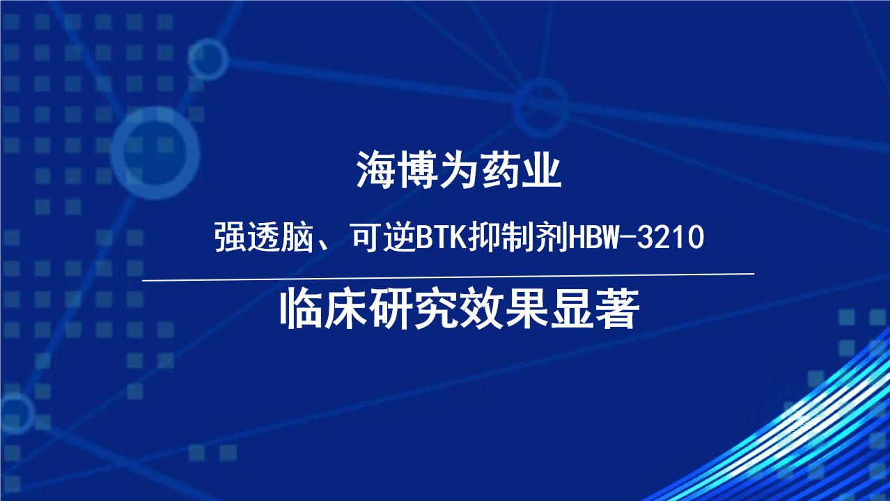 脑瘤大幅度缩小，海博为药业1类创新药HBW-3210临床研究疗效初显