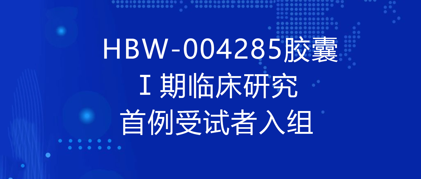 The PhaseⅠclinical trial for Nav1.8 inhibitor HBW-004285 in China was launched.