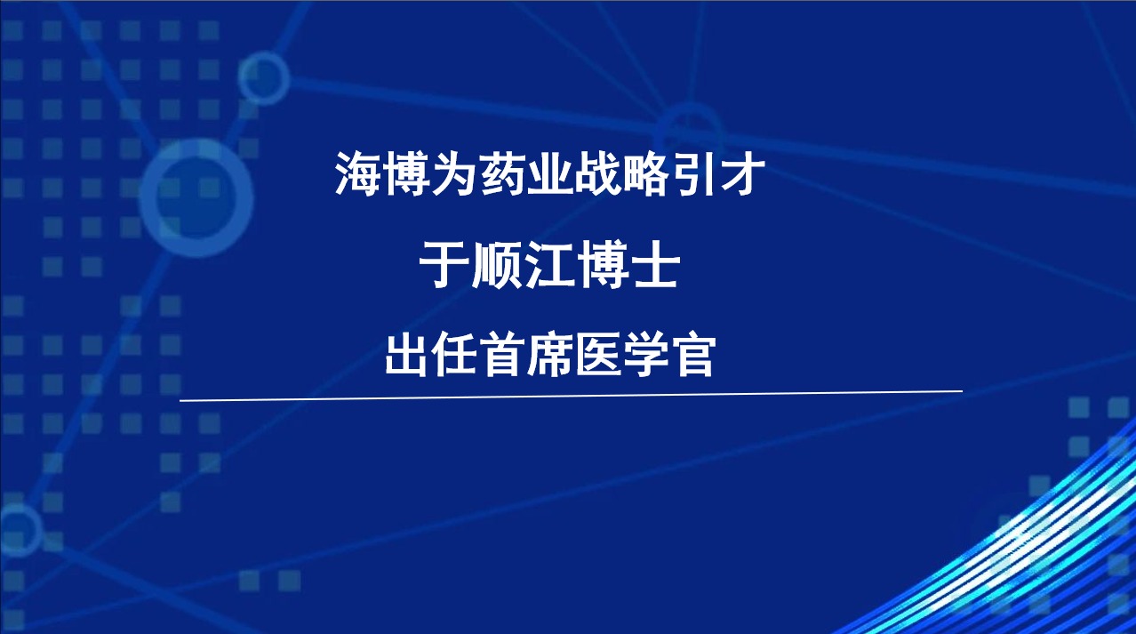 海博为重磅揽才，战略引进于顺江博士出任首席医学官