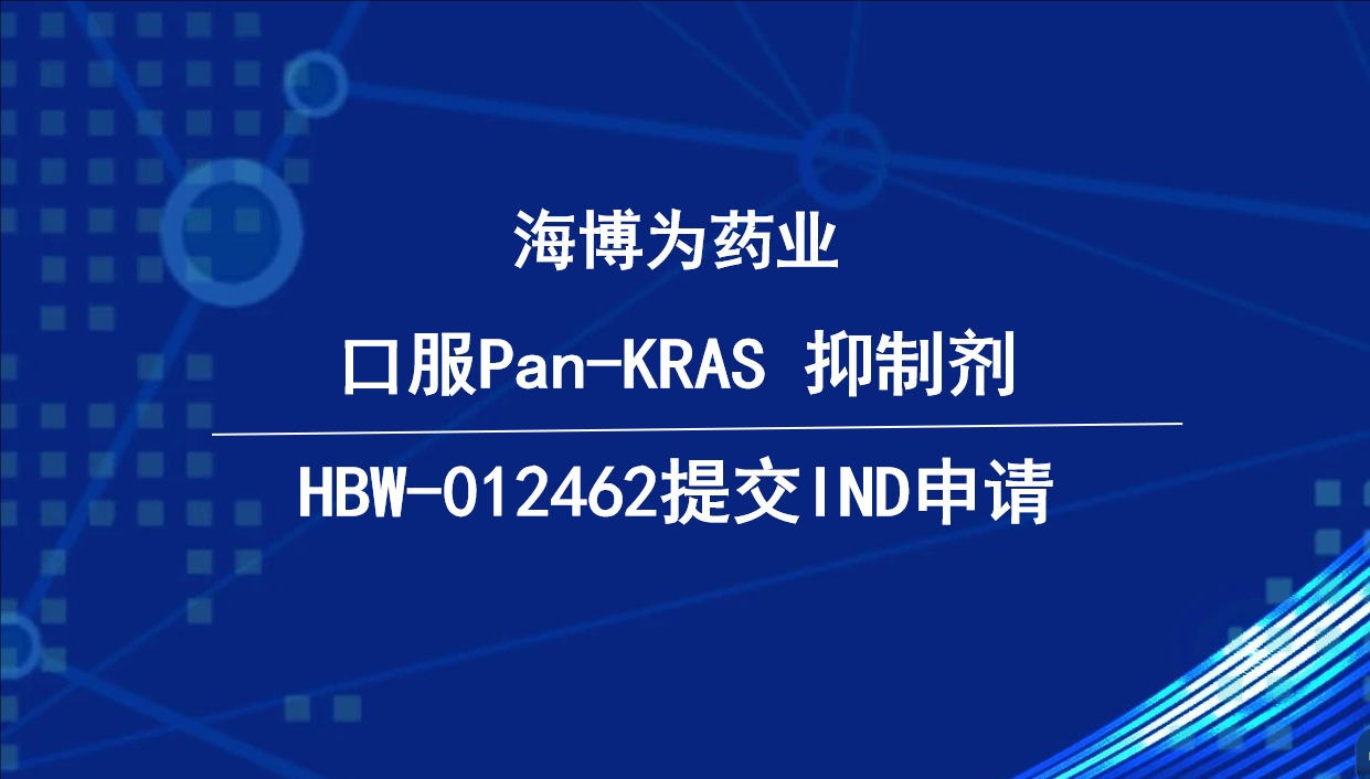 广谱抑制KRAS核心突变，海博为药业 Pan-KRAS 抑制剂 HBW-012462 正式提交 IND