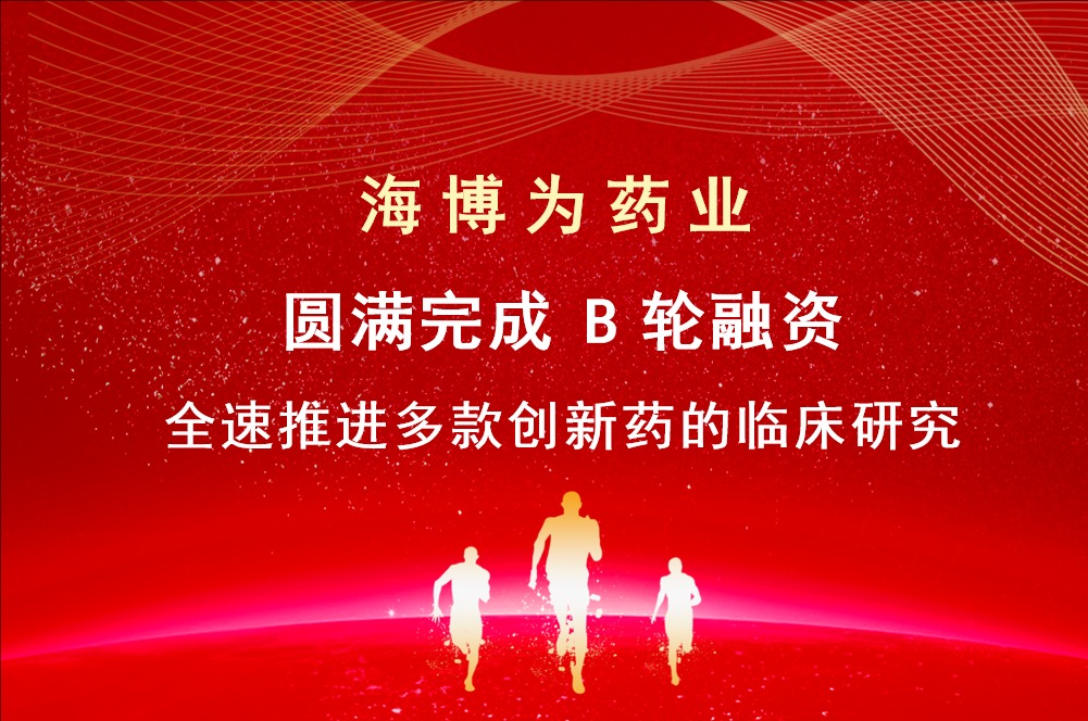 海博为药业圆满完成逾2亿元B轮融资，全速推进多款创新药的临床研究