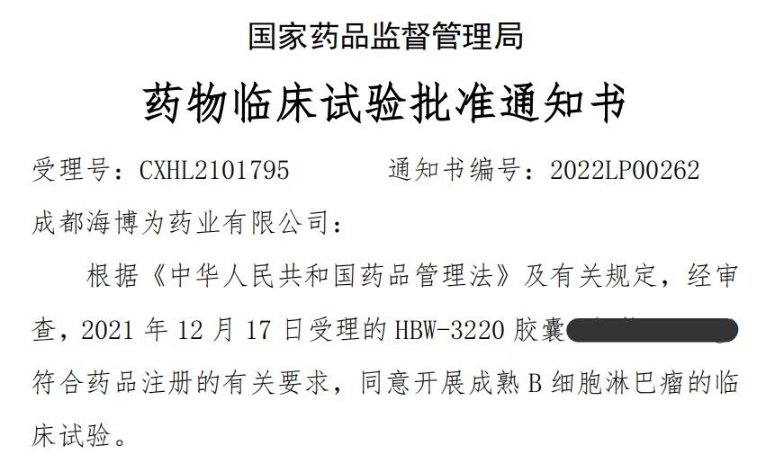 【激动人心】海博为药业第一个创新药获得临床试验默示许可