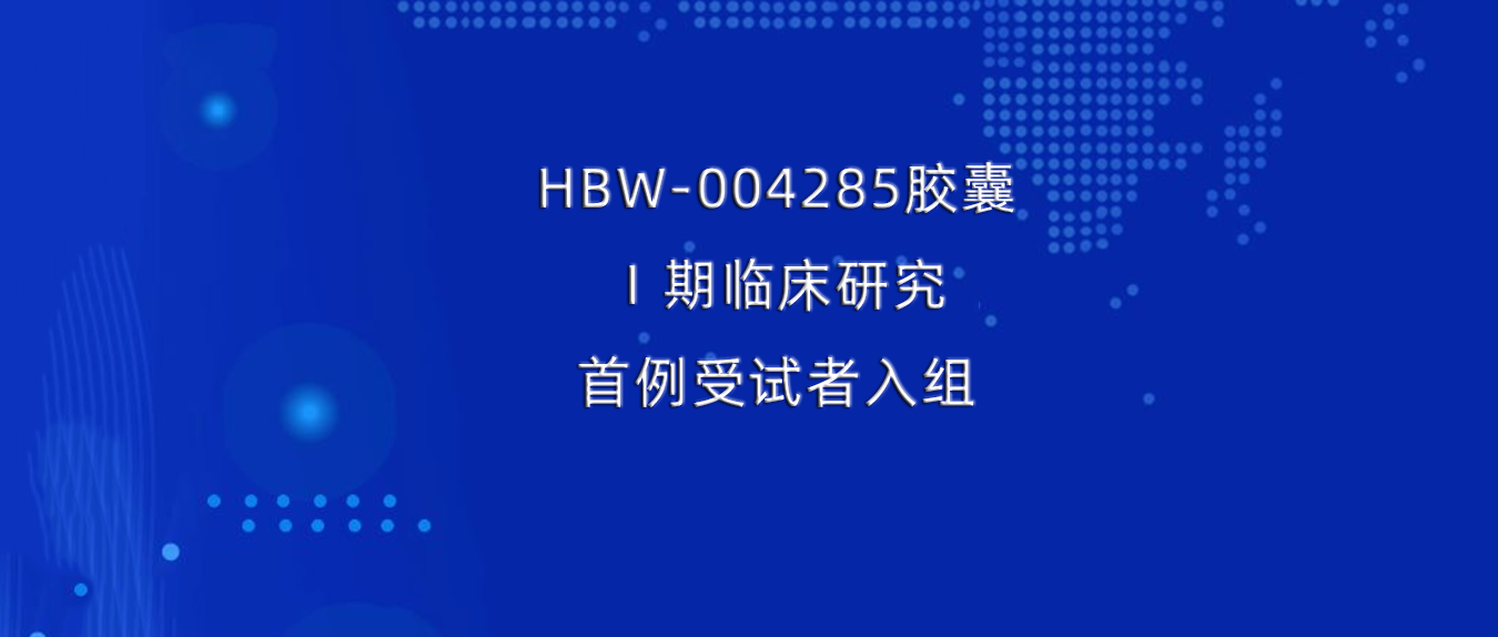 快速挺进临床研究！海博为药业新型镇痛药HBW-004285首例受试者正式入组给药